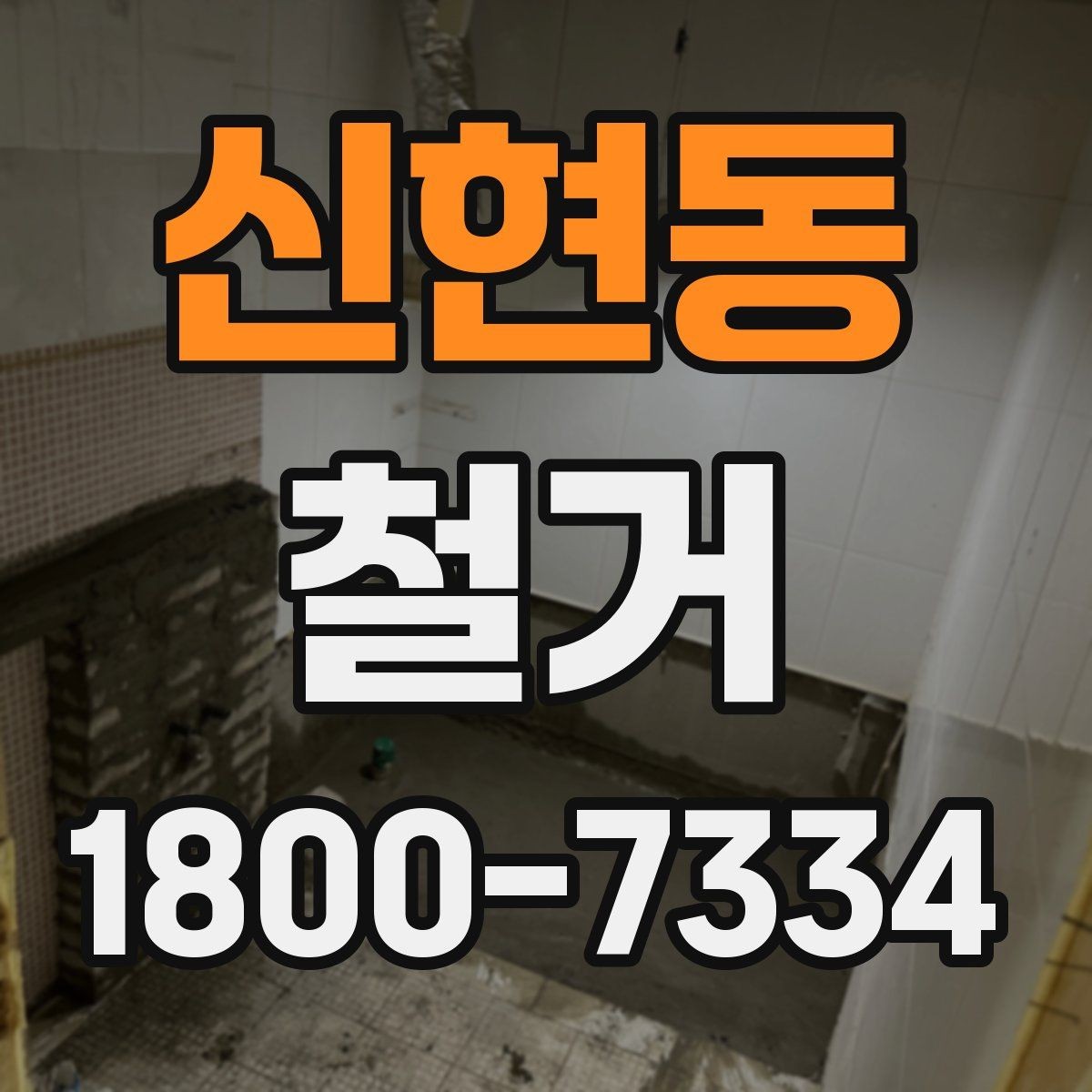 신현동 철거 후 청소와 정리까지 맡길 때