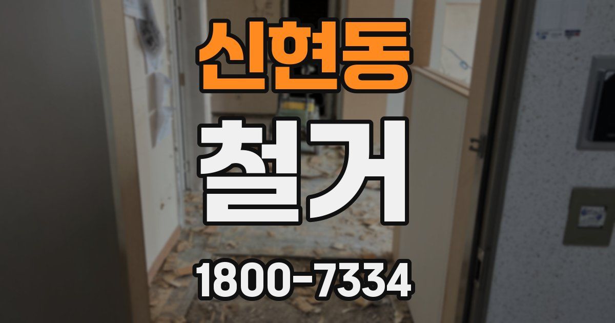 신현동 철거