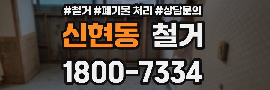 신현동 철거