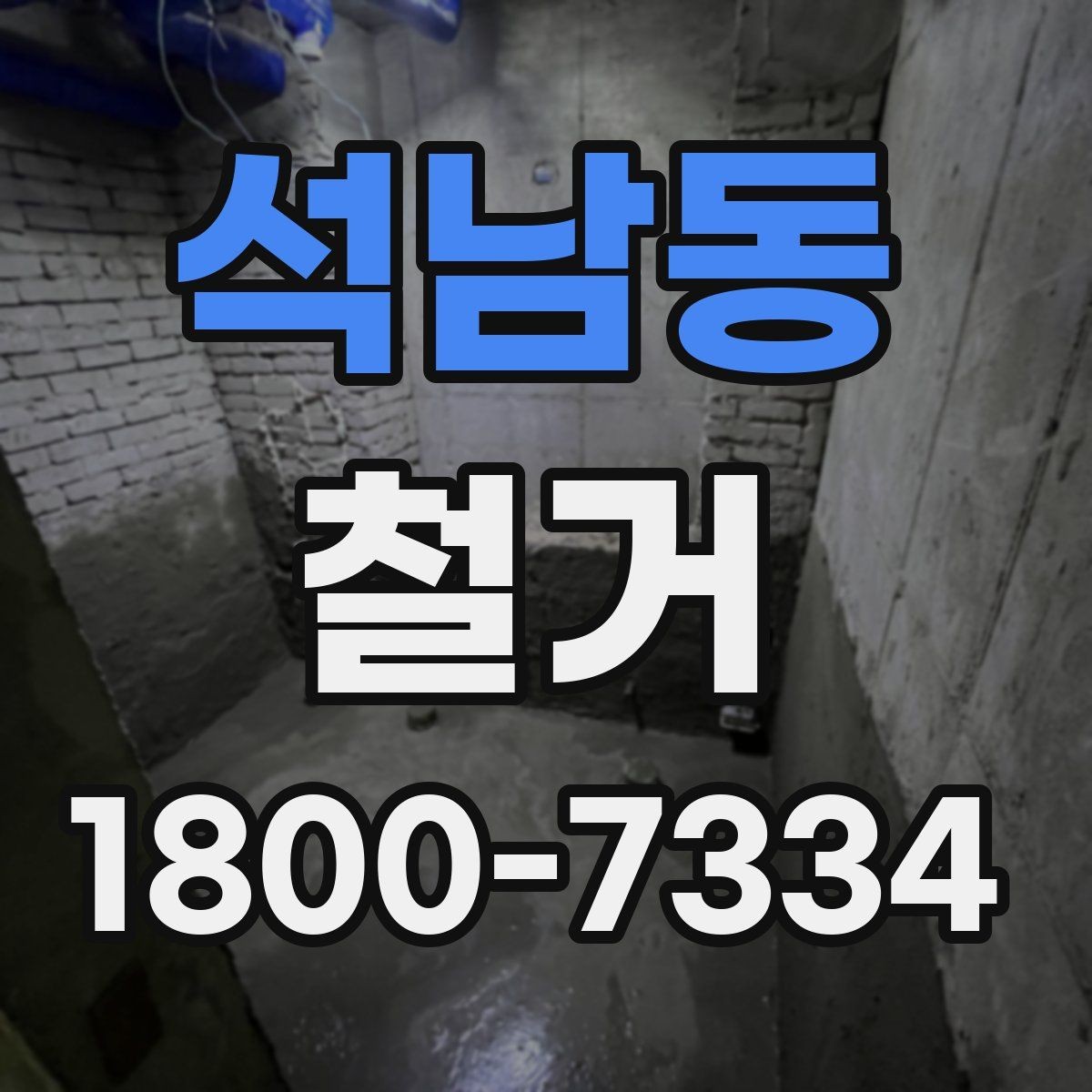 석남동 철거 현장 안전을 위해 챙길 사항