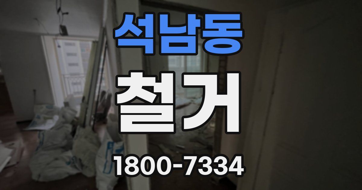 석남동 철거
