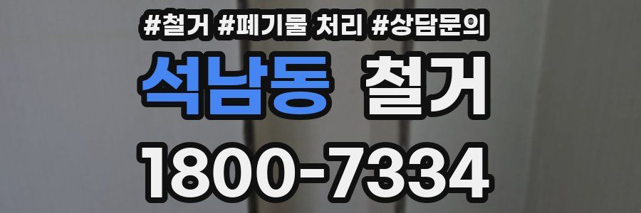 석남동 철거