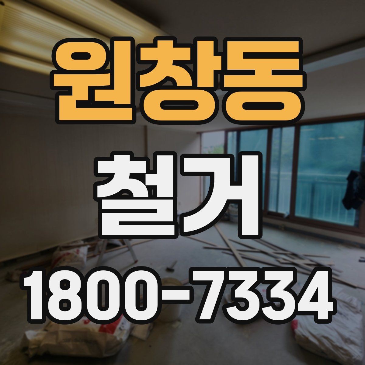 원창동 철거 견적이 달라지는 이유