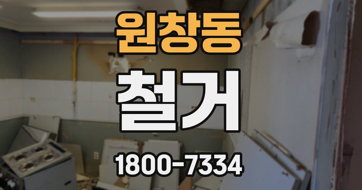 원창동 철거