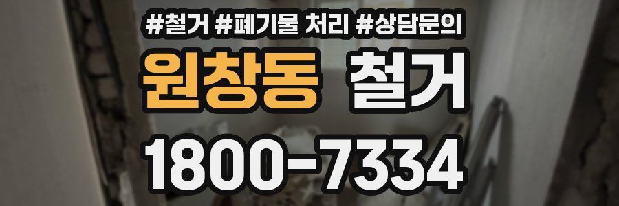 원창동 철거