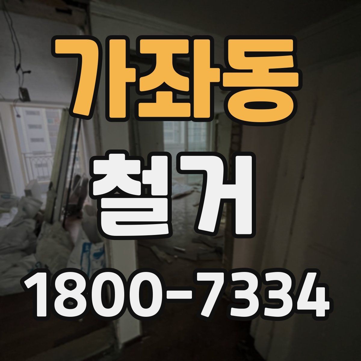 가좌동 철거 진행 시 단계별로 살펴볼 항목