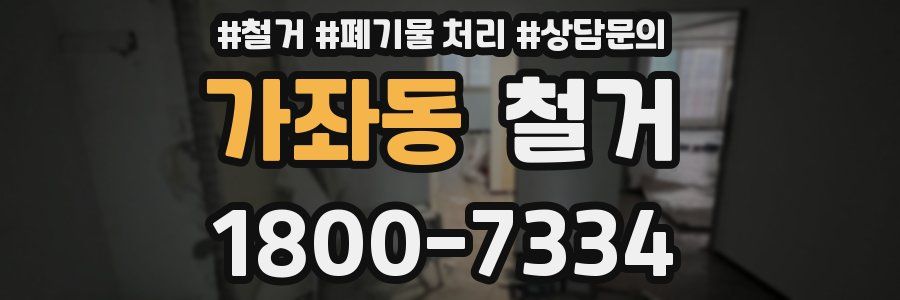 가좌동 철거