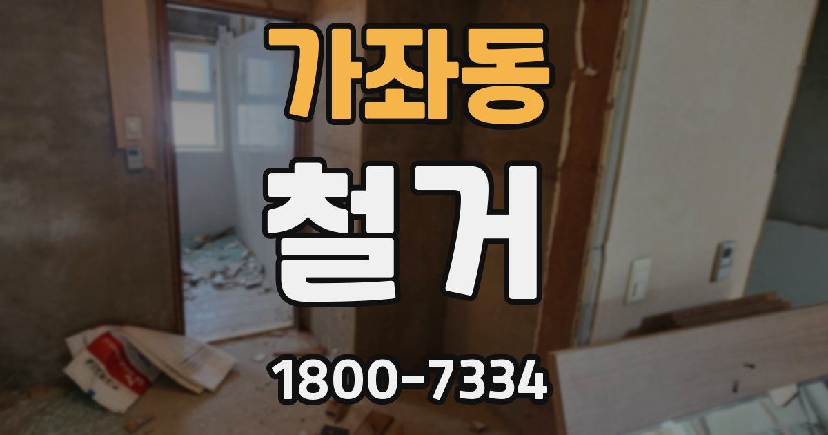 가좌동 철거