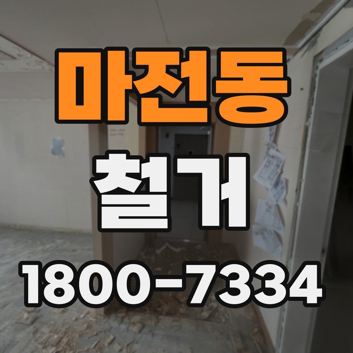 마전동 철거 진행 전 알아두면 좋은 절차