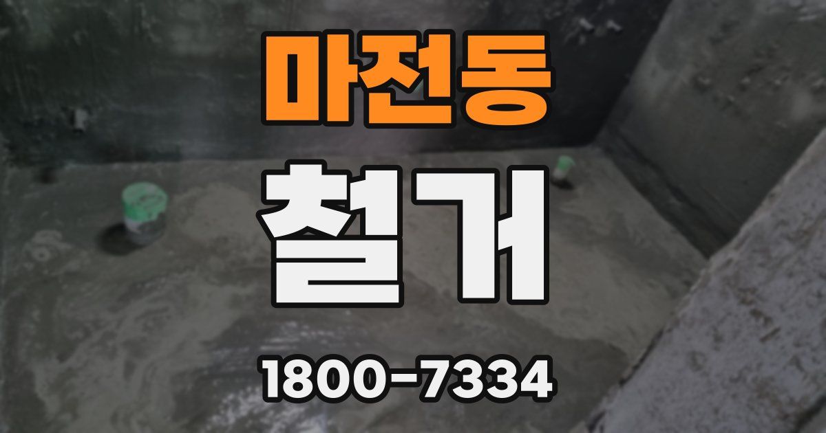 마전동 철거