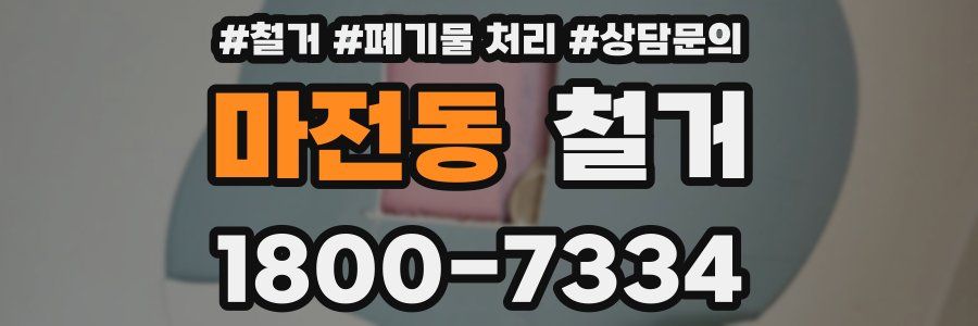 마전동 철거