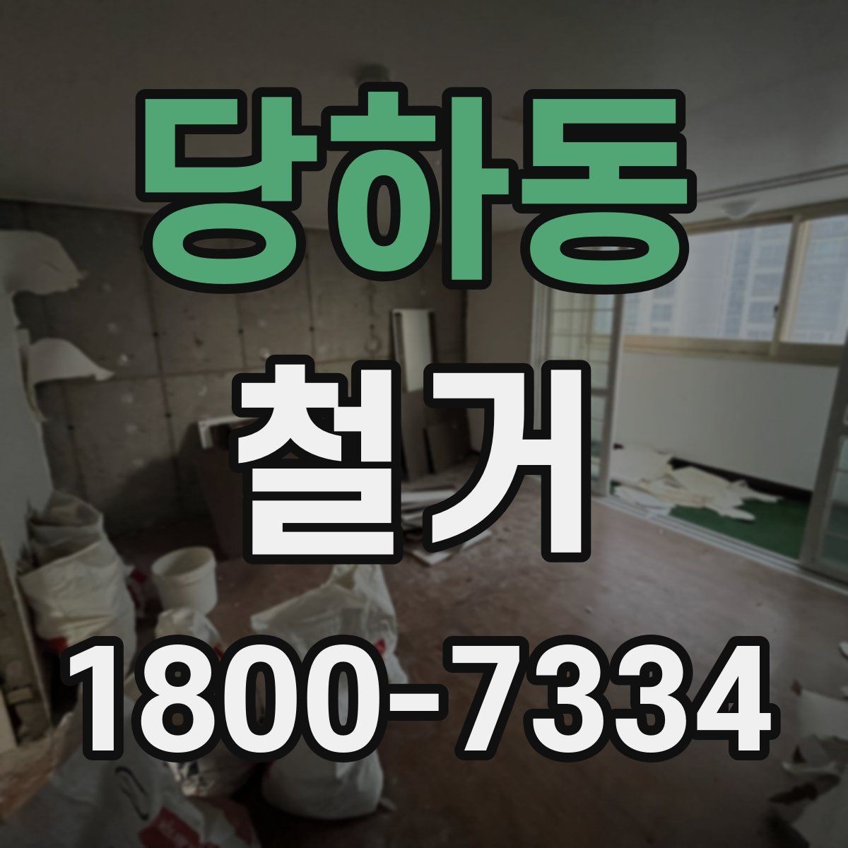 당하동 철거 공사 기간은 얼마나 걸릴까