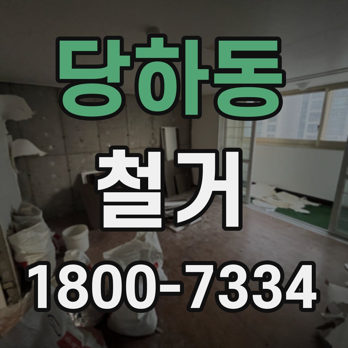 당하동 철거