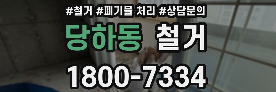 당하동 철거