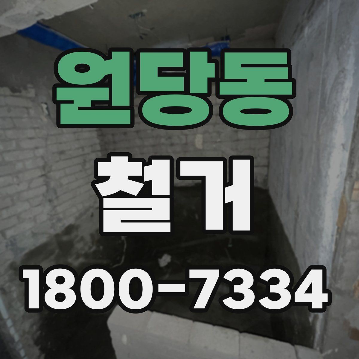 원당동 철거 작업 전 사진으로 남겨둘 부분