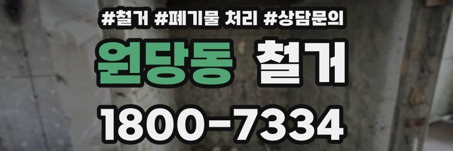 원당동 철거
