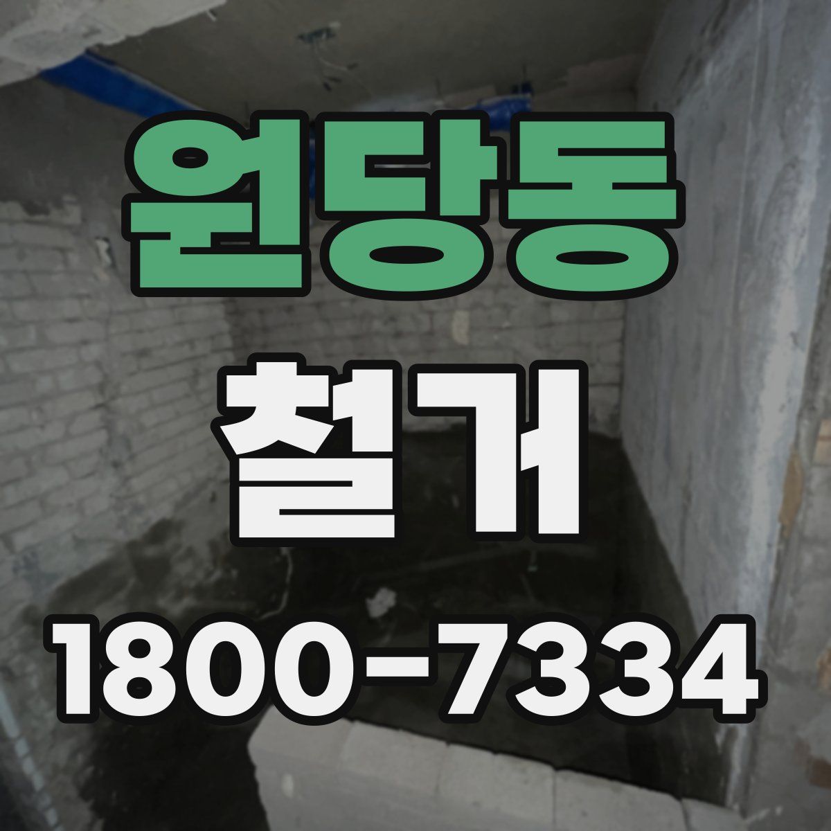 원당동 철거