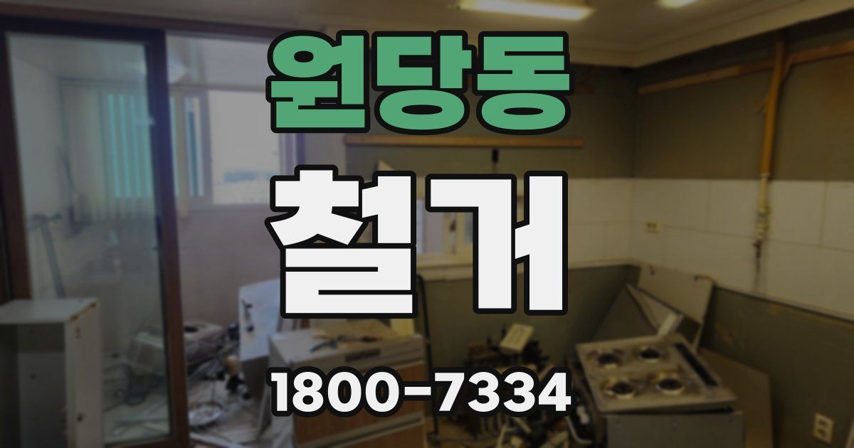 원당동 철거