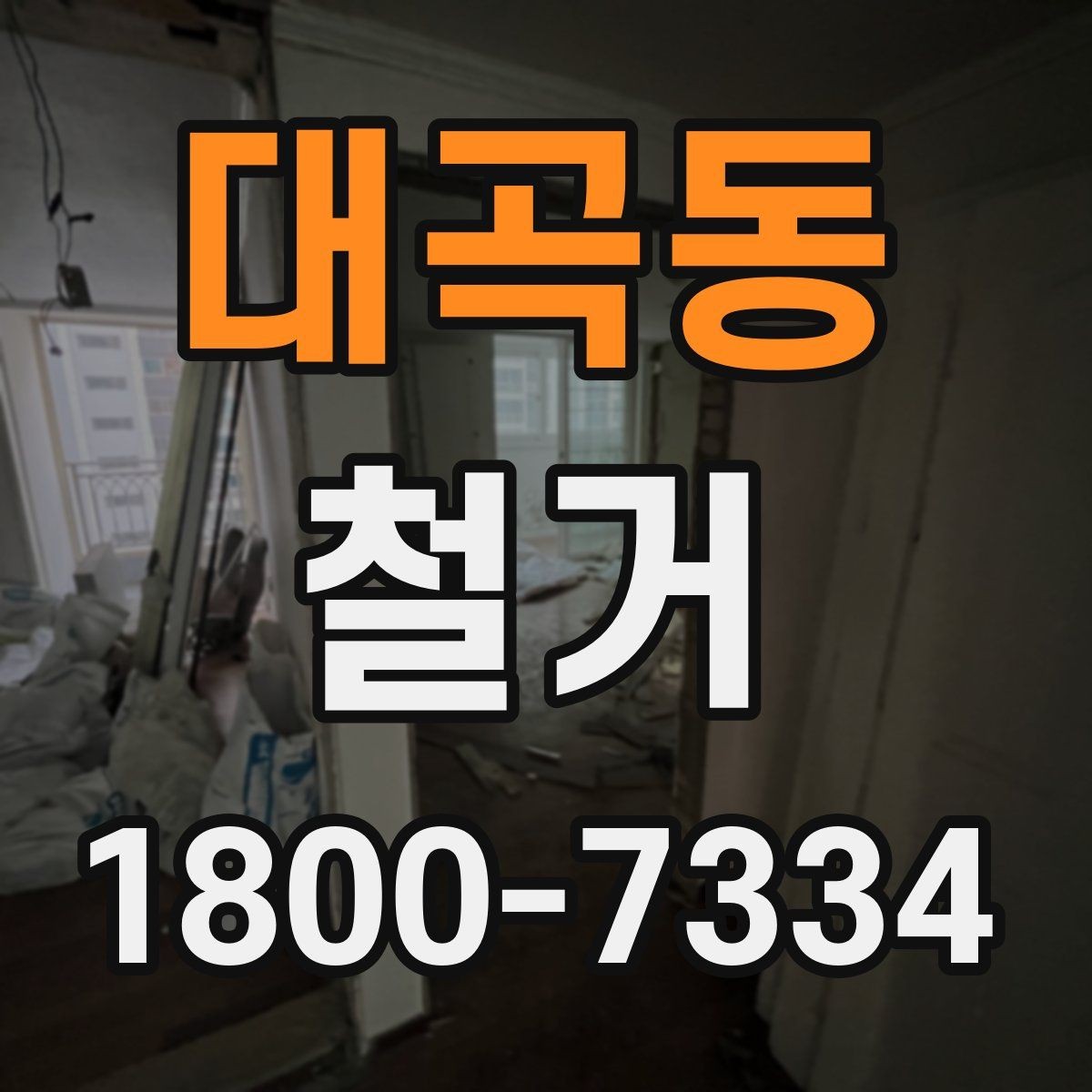대곡동 철거 비용을 줄이기 전에 확인할 점