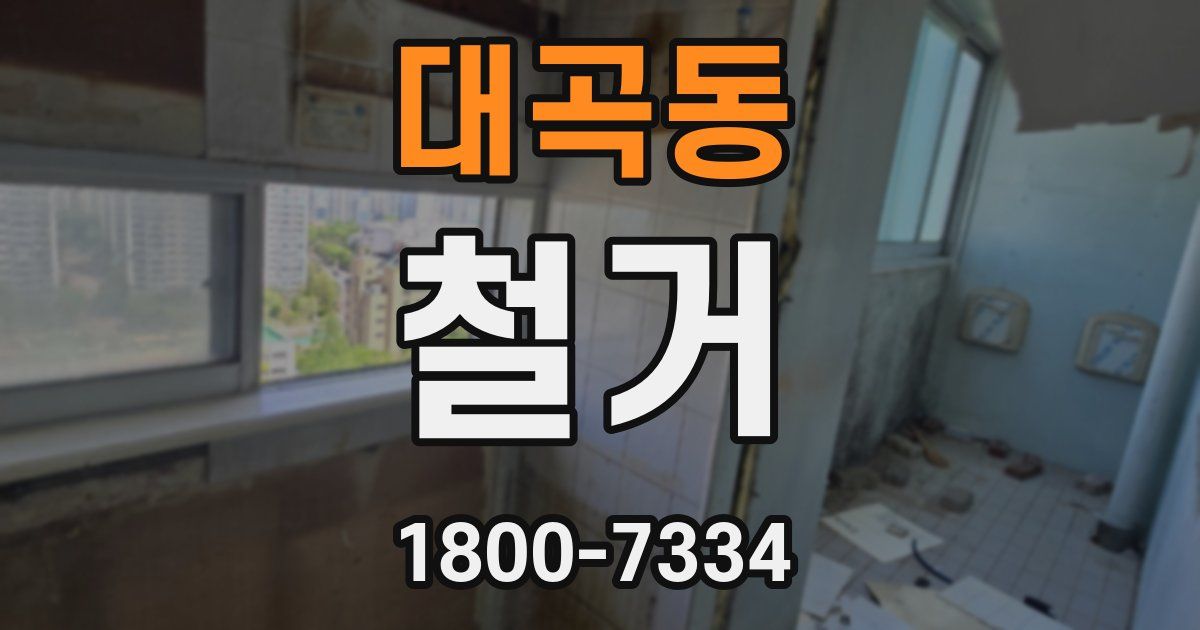 대곡동 철거