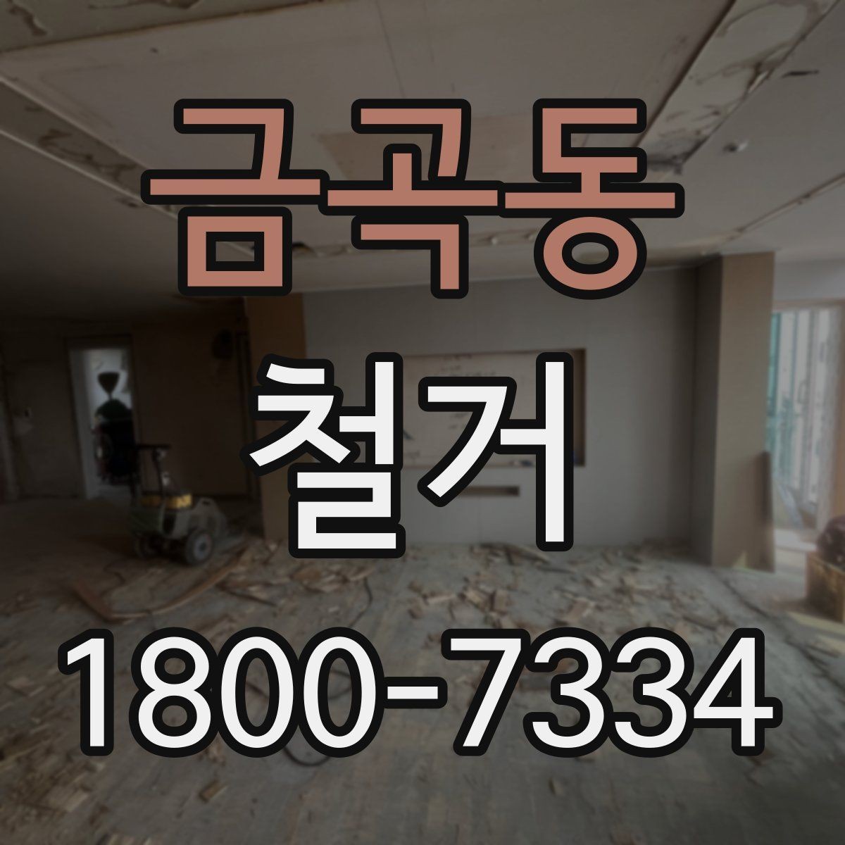 금곡동 철거 일정 잡기 전 살펴볼 요소
