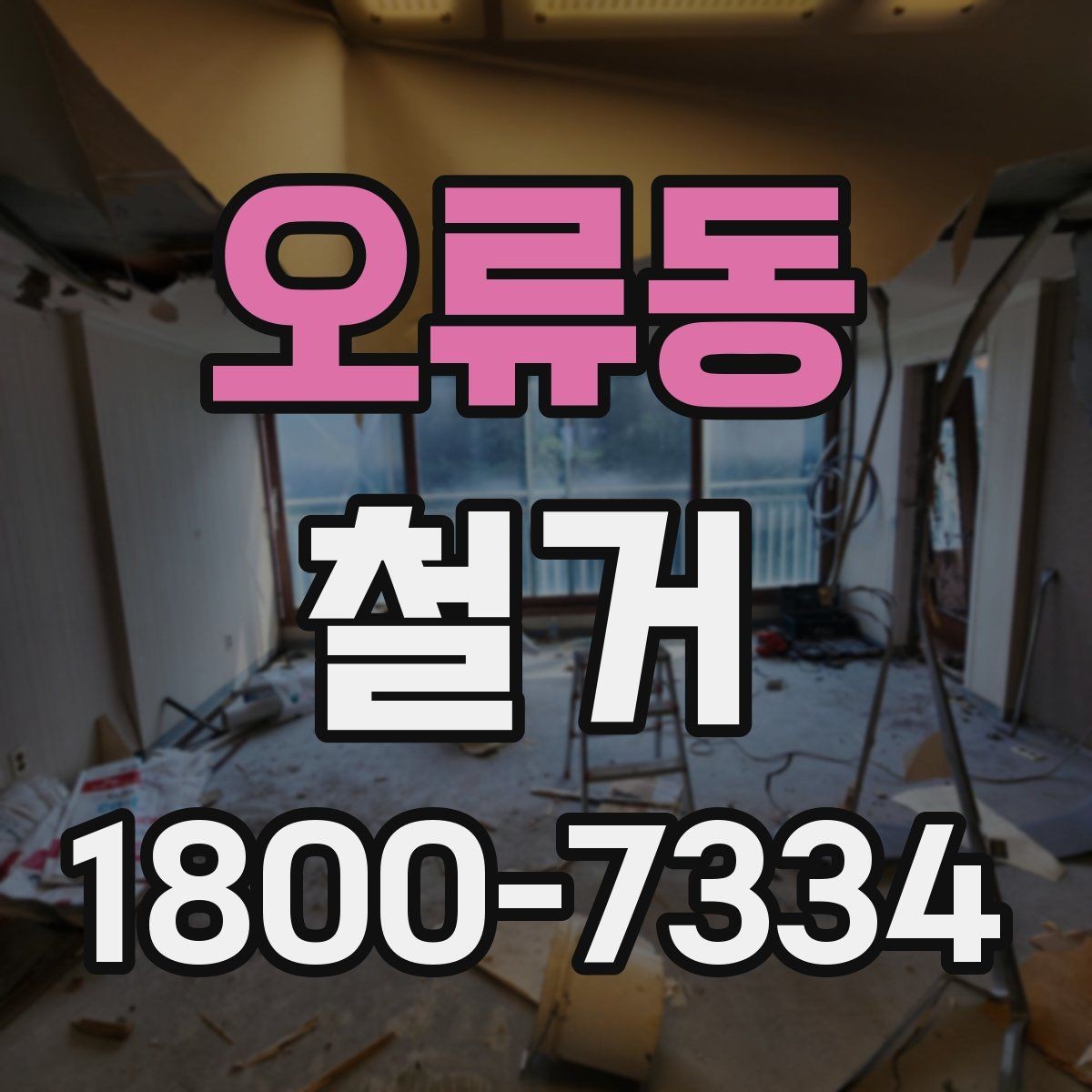 오류동 철거 전 신고와 확인 절차 한눈에 보기