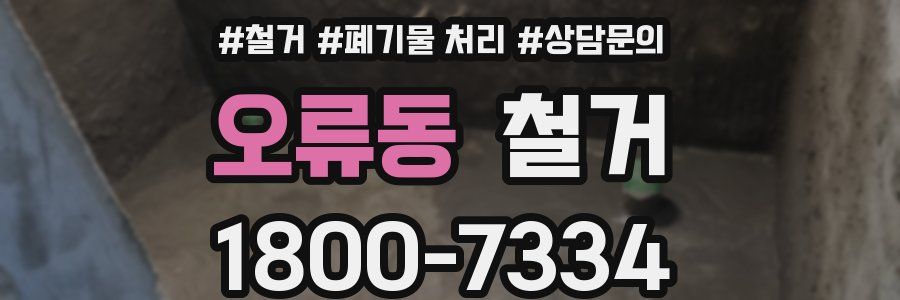 오류동 철거