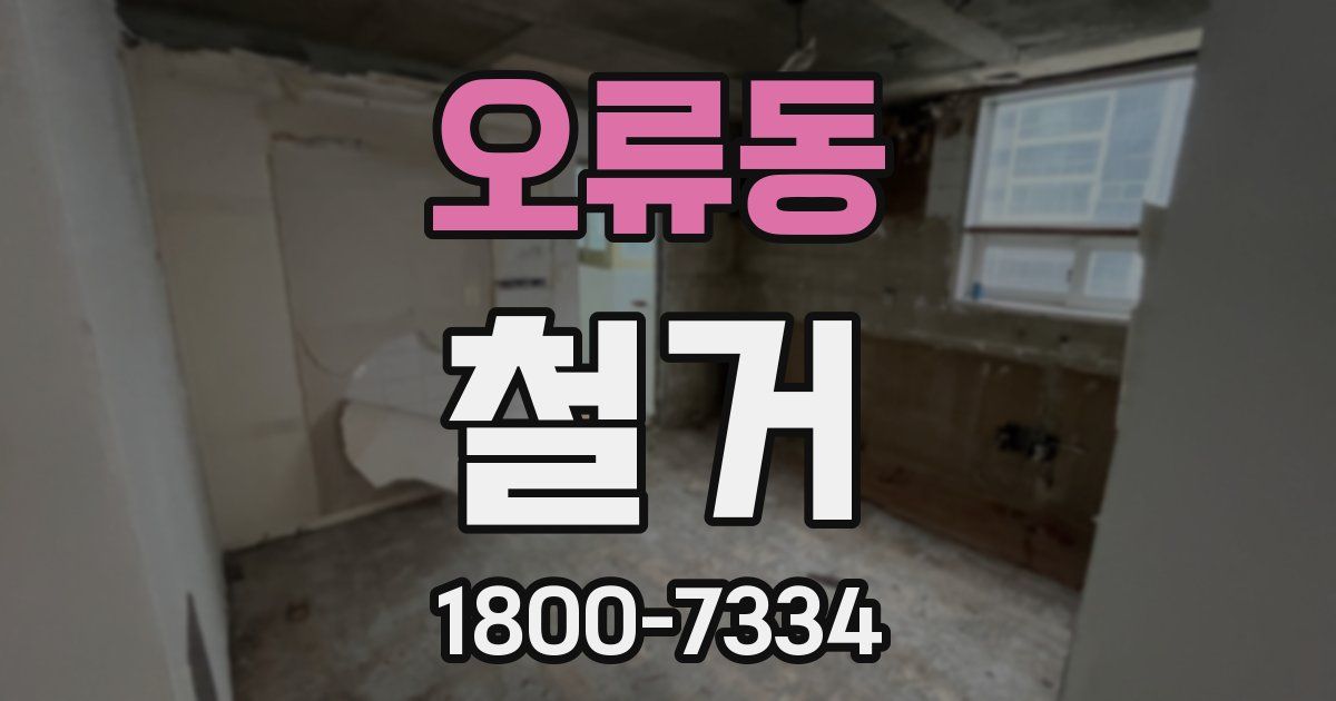오류동 철거
