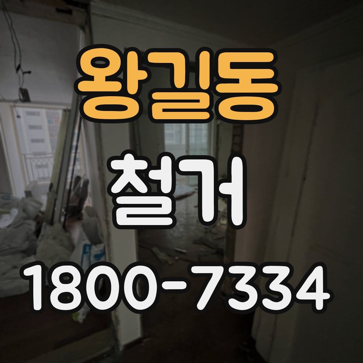 왕길동 철거 시 발생하는 소음과 진동 대응법
