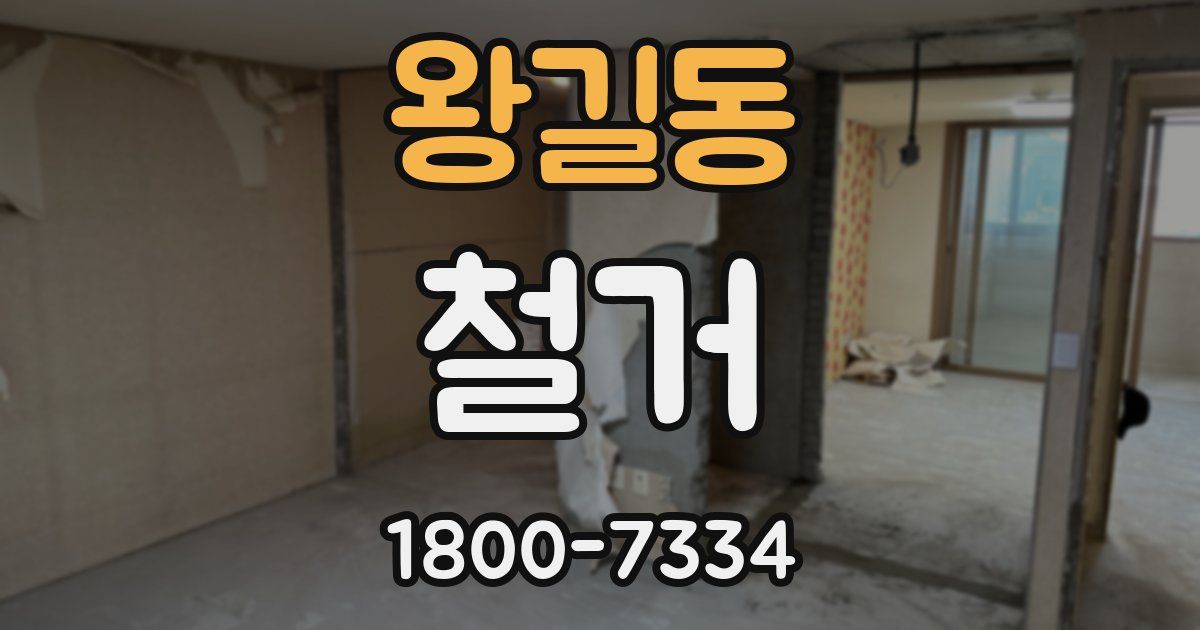 왕길동 철거