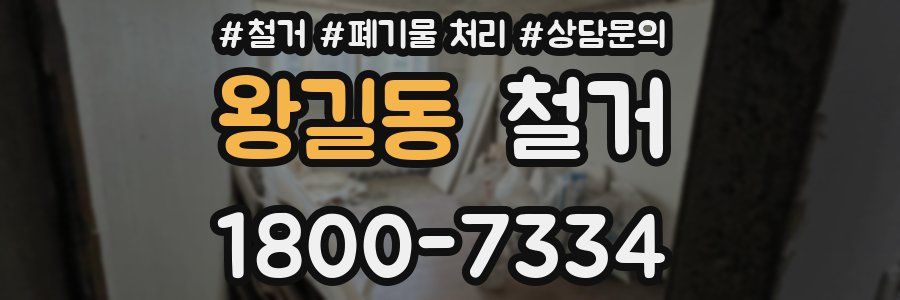 왕길동 철거