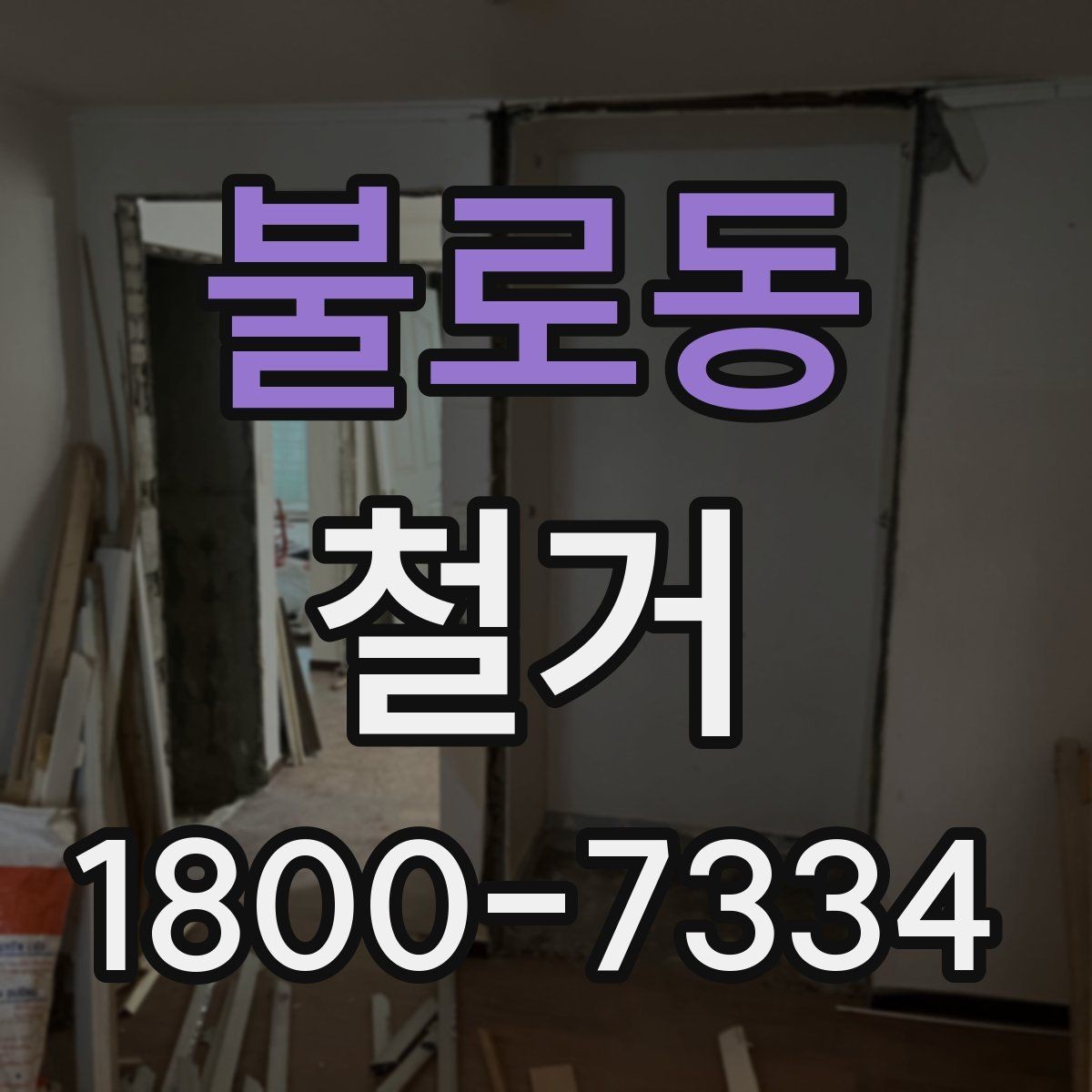 불로동 철거 현장 진행 속도가 달라지는 이유