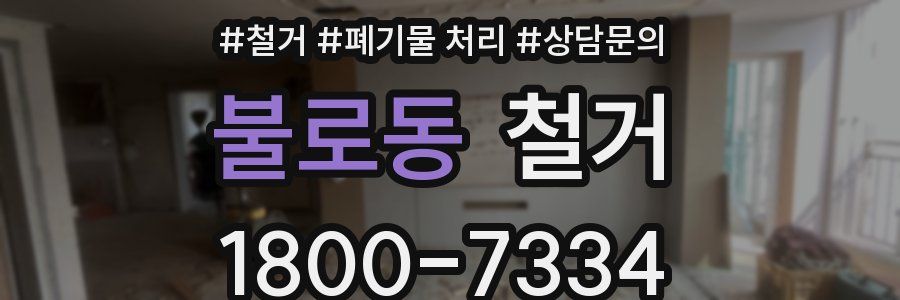 불로동 철거