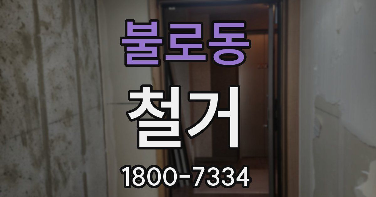 불로동 철거