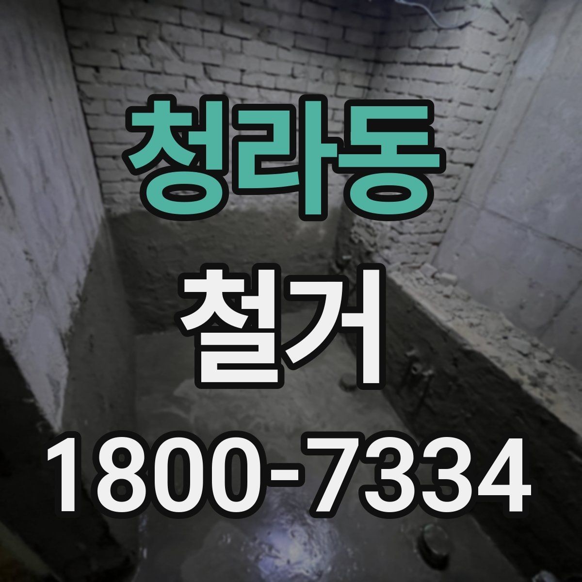청라동 철거 업체 후기 볼 때 체크할 기준
