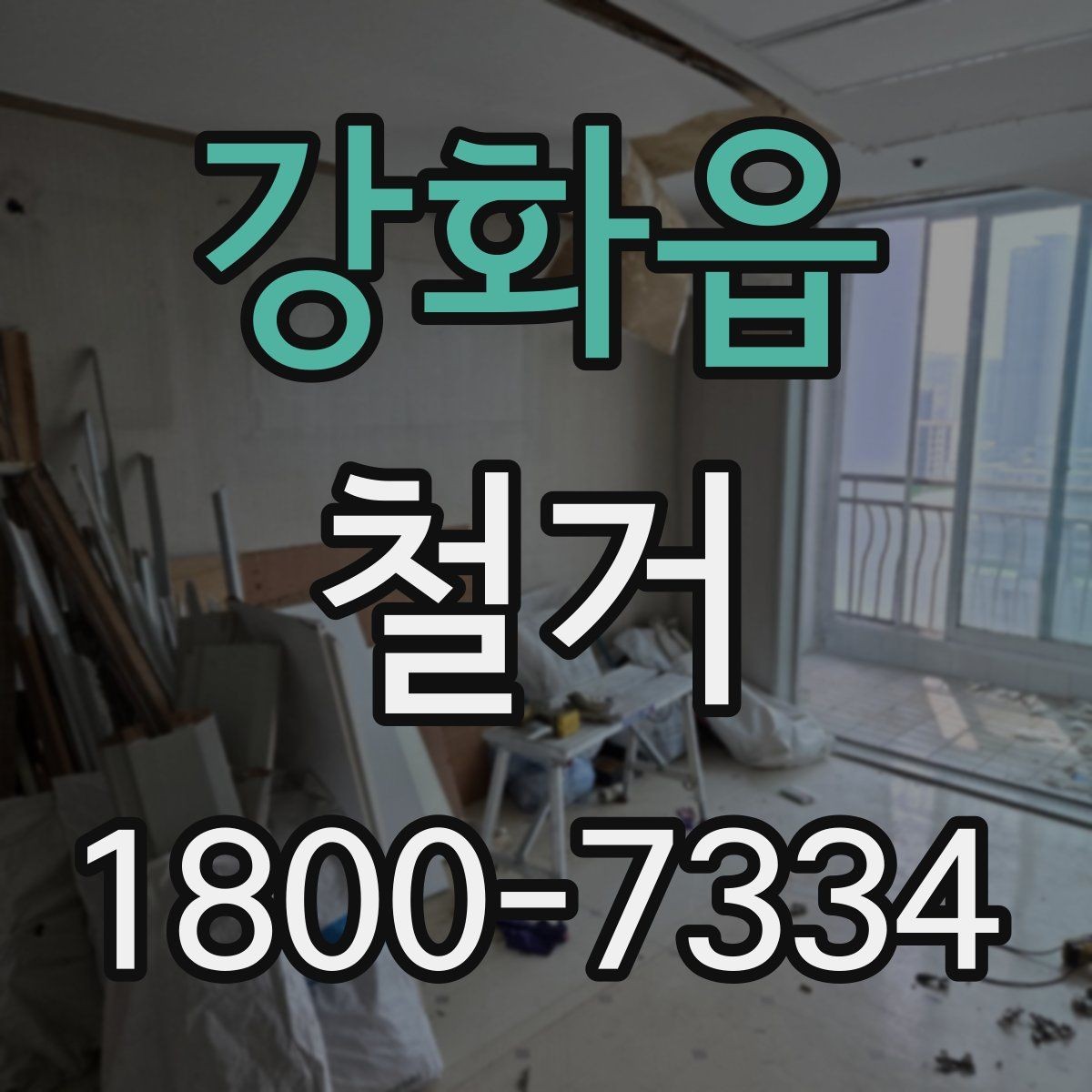 강화읍 철거 일정 잡기 전 살펴볼 요소