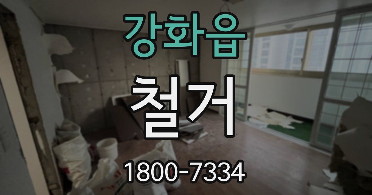 강화읍 철거