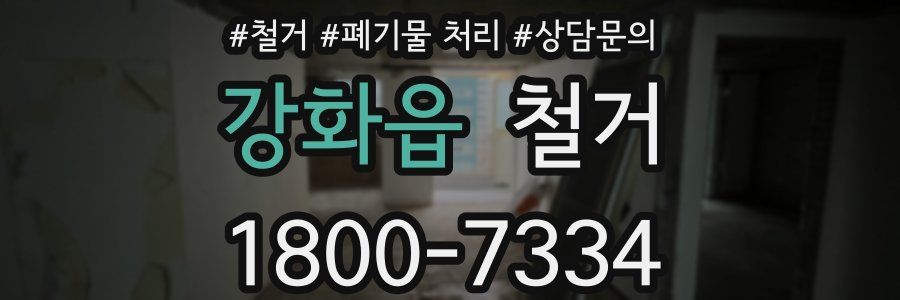 강화읍 철거