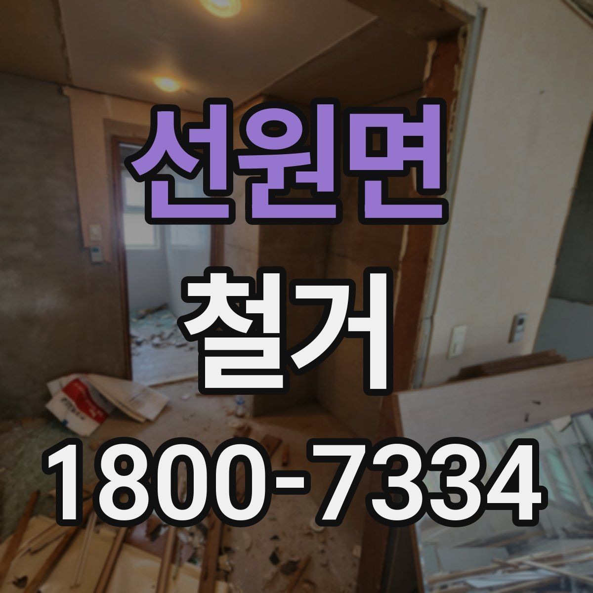 선원면 철거 과정에서 발생할 수 있는 문제들