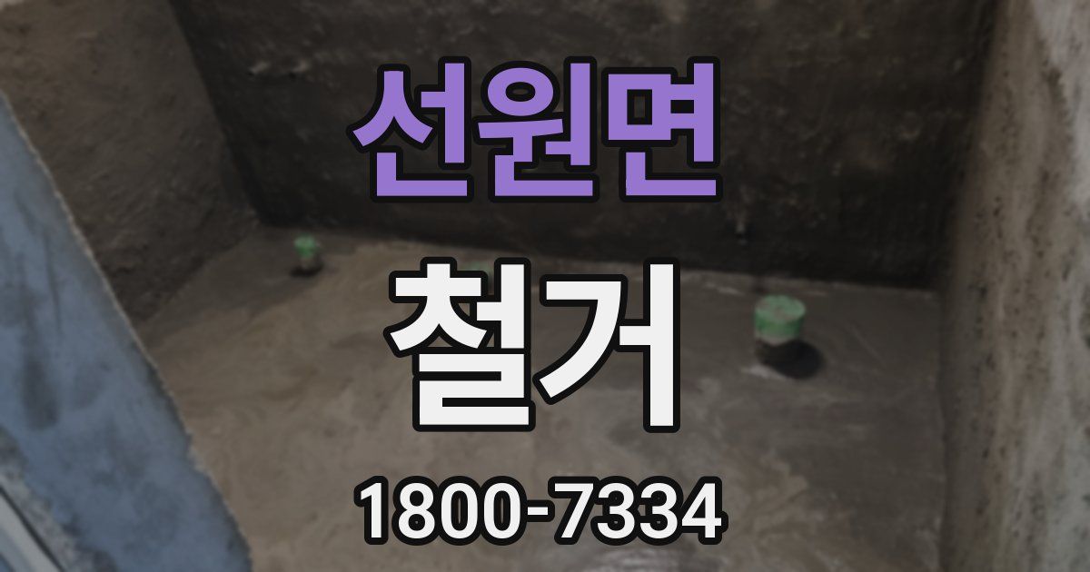 선원면 철거