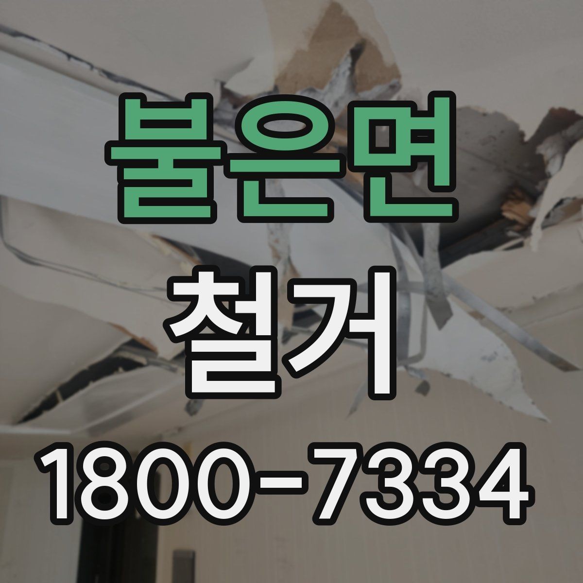 불은면 철거 견적을 합리적으로 판단하는 기준