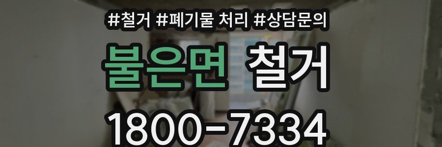 불은면 철거