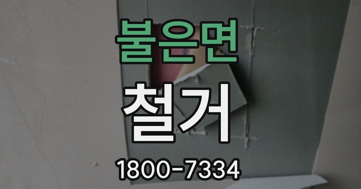 불은면 철거