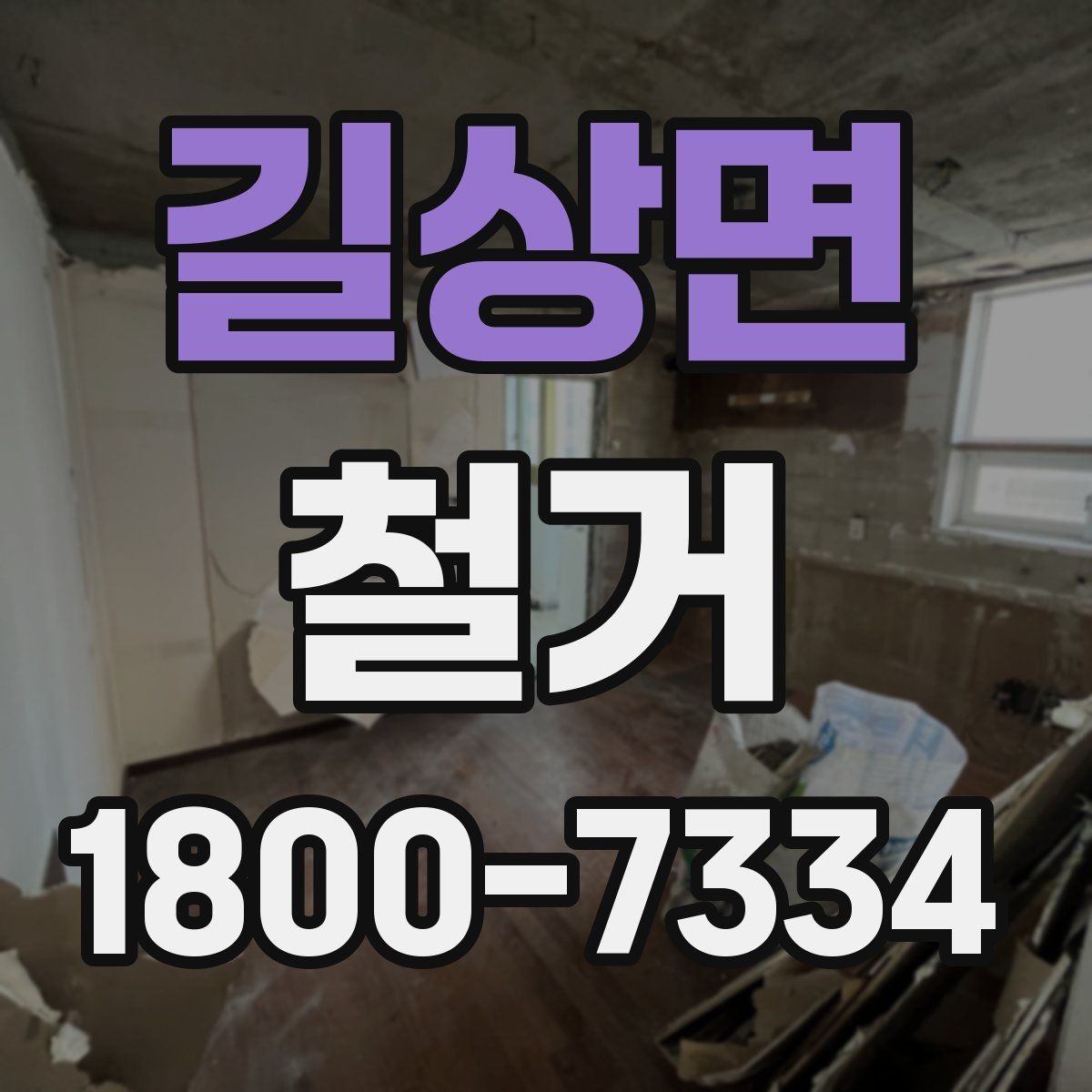 길상면 철거 후 마무리 정리까지 확인하기