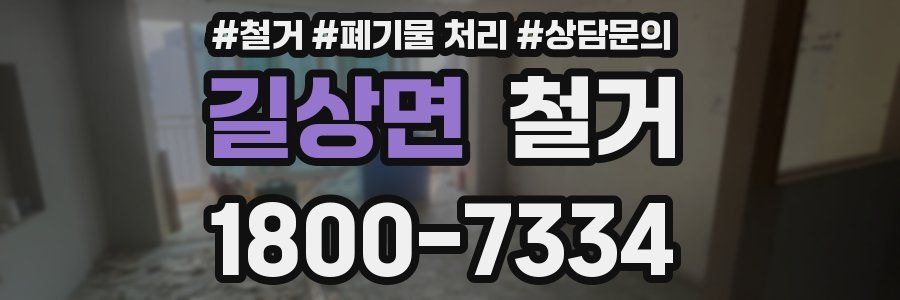 길상면 철거