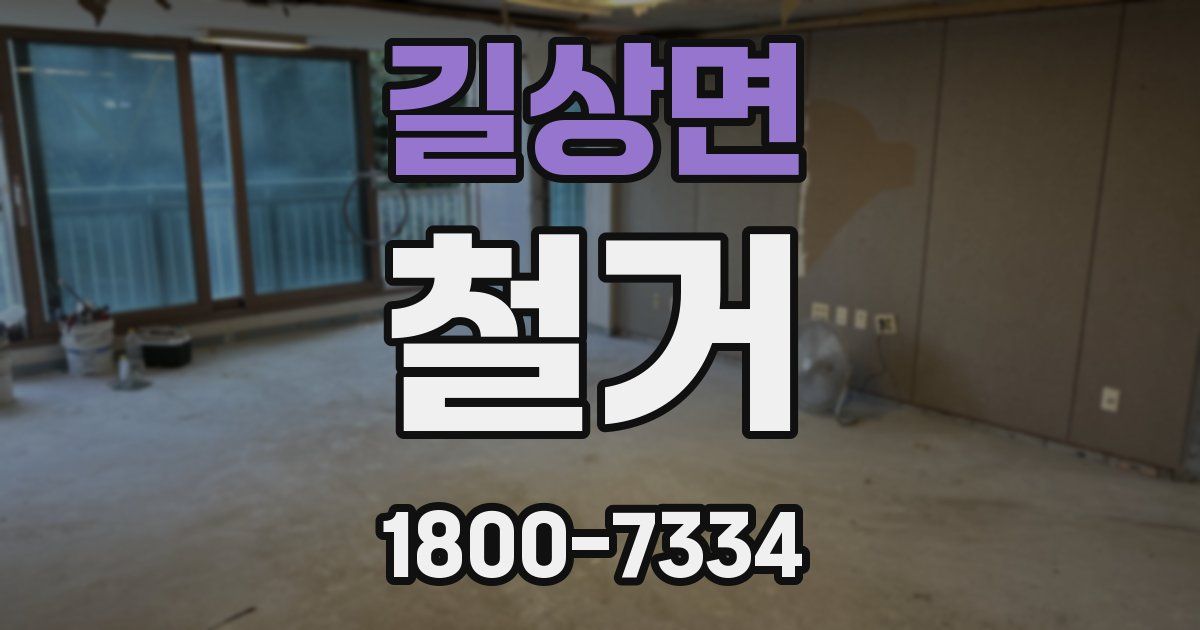 길상면 철거