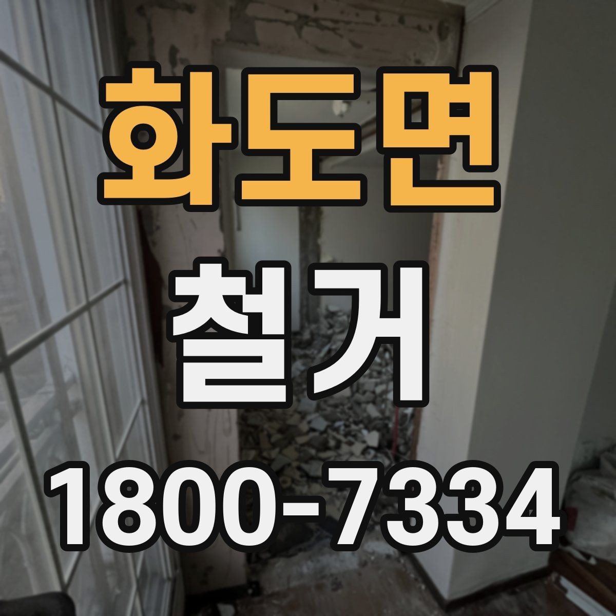 화도면 철거 공사에서 자주 하는 실수와 주의점