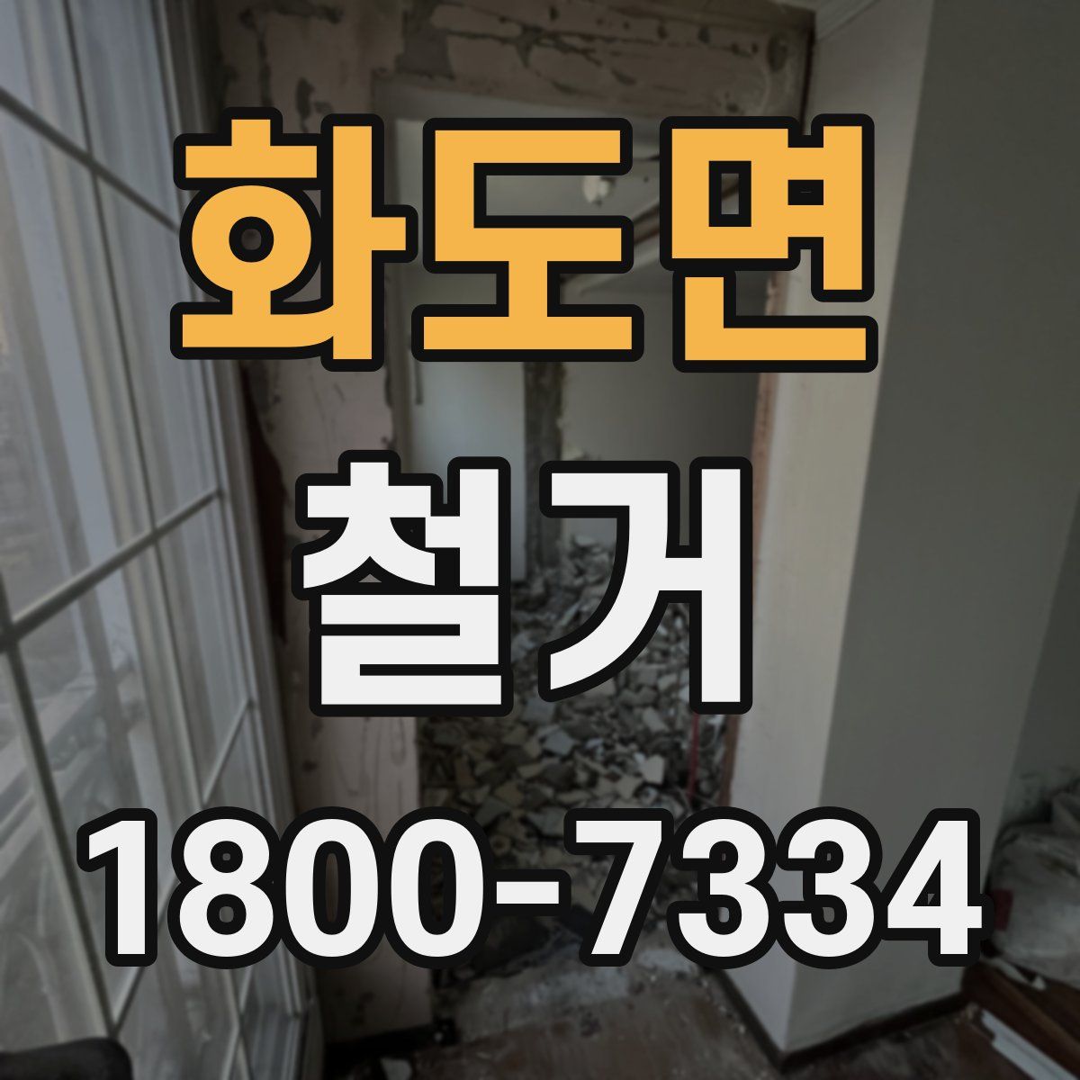 화도면 철거