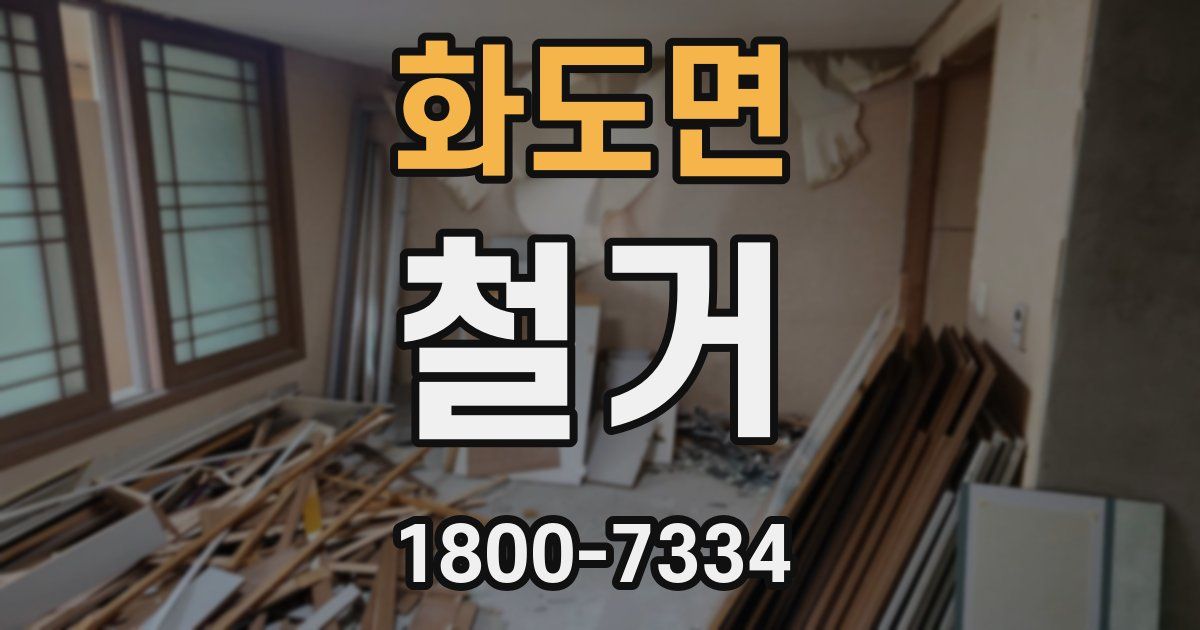 화도면 철거