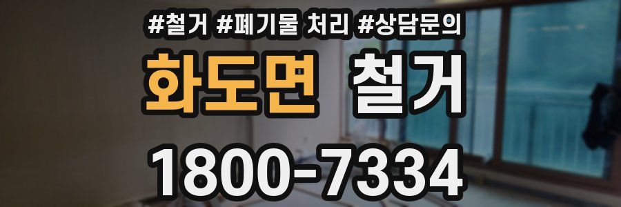 화도면 철거